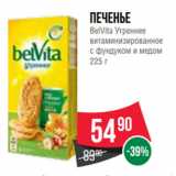 Spar Акции - Печенье
BelVita Утреннее
витаминизированное
с фундуком и медом
225 г