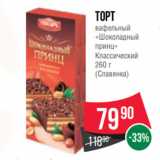 Spar Акции - Торт
вафельный
«Шоколадный
принц»
Классический
260 г
(Славянка)