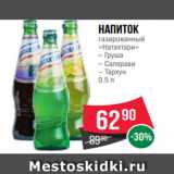 Магазин:Spar,Скидка:Напиток
газированный
«Натахтари»
– Груша
– Саперави
– Тархун
0.5 л
