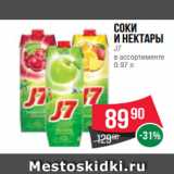 Магазин:Spar,Скидка:Соки
и нектары
J7
в ассортименте
0.97 л