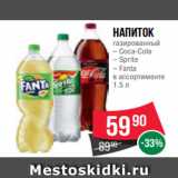 Магазин:Spar,Скидка:Напиток
газированный
– Coca-Cola
– Sprite
– Fanta
в ассортименте
1.5 л