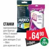 Магазин:Spar,Скидка:Станки
одноразовые
для бритья
Arko 2 лезвия
– Softtouch
для женщин 3 шт.
– Men
для мужчин 5 шт