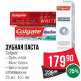 Магазин:Spar,Скидка:Зубная паста
Colgate
– Optic white
– Макс блеск
– Безопасное
отбеливание
75 мл; 100 мл