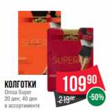 Spar Акции - Колготки
Omsa Super
20 ден; 40 ден
в ассортименте