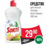 Магазин:Spar,Скидка:Средство
для мытья
посуды
Sorti Лимон
450 мл
