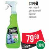 Spar Акции - Спрей
чистящий
для ванной
Sanfor
500 мл