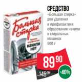 Магазин:Spar,Скидка:Средство
«Большая стирка»
для удаления
и профилактики
образования накипи
в стиральных
машинах
500 г