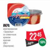 Магазин:Spar,Скидка:Икра
имитированная
«Здоровье»
со сливочным
кремом
красная
200 г
(Европром)