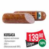 Spar Акции - Колбаса
варено-копченая
«Балыковая»
350 г
(Малаховский МК)