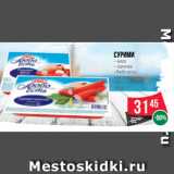Магазин:Spar,Скидка:Сурими
– мясо
– палочки
«Любо есть»
замороженные
200 г
(VICI)