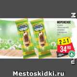 Магазин:Spar,Скидка:Мороженое
эскимо
«Вологодский
пломбир»
с фундуком
75 г
