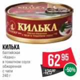 Spar Акции - Килька
балтийская
«Кеано»
в томатном соусе
обжаренная
с чили
240 г