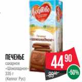 Spar Акции - Печенье
сахарное
«Шоколадное»
335 г
(Келлог Рус)