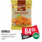 Spar Акции - курага
абрикос сушеный
«Фермер Сухов»
200 г