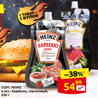 Акция - СОУС HEINZ в асс.: барбекю, горчичный, 230 г