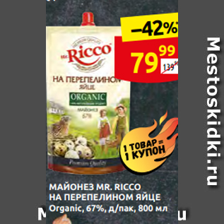 Акция - МАЙОНЕЗ MR. RICCO НА ПЕРЕПЕЛИНОМ ЯЙЦЕ Organic, 67%, д/пак, 800 мл