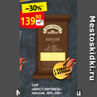 Акция - СЫР «БРЕСТ-ЛИТОВСК» пинский, 48%, 200 г