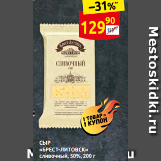 Акция - СЫР «БРЕСТ-ЛИТОВСК» сливочный, 50%, 200 г