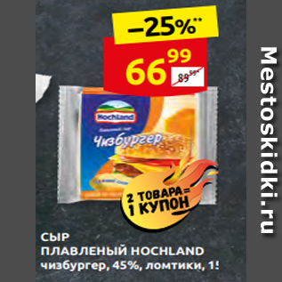 Акция - СЫР ПЛАВЛЕНЫЙ HOCHLAND чизбургер, 45%, ломтики, 150