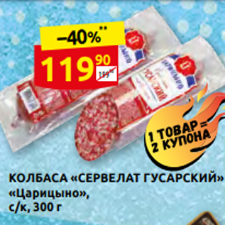 Акция - КОЛБАСА «СЕРВЕЛАТ ГУСАРСКИЙ» «Царицыно», с/к, 300 г