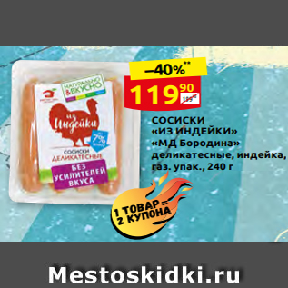 Акция - СОСИСКИ «ИЗ ИНДЕЙКИ» «МД Бородина» деликатесные, индейка, газ. упак., 240 г