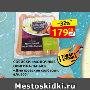 Акция - СОСИСКИ «МОЛОЧНЫЕ ОРИГИНАЛЬНЫЕ» «Дмитровские колбасы», в/у, 500 г