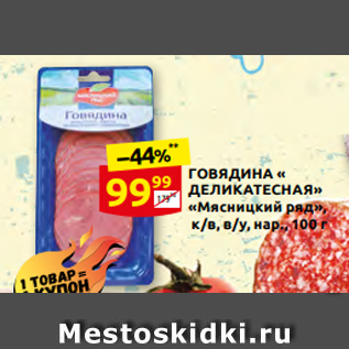 Акция - ГОВЯДИНА « ДЕЛИКАТЕСНАЯ» «Мясницкий ряд», к/в, в/у, нар., 100 г