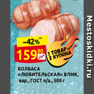 Акция - КОЛБАСА «ЛЮБИТЕЛЬСКАЯ» ВЛМК, вар., ГОСТ п/а., 500 г