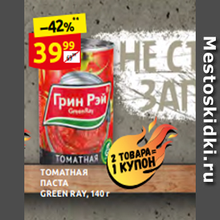 Акция - ТОМАТНАЯ ПАСТА GREEN RAY, 140 г