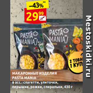 Акция - МАКАРОННЫЕ ИЗДЕЛИЯ PASTA MANIA в асс.: спагетти, улиточки, перышки, рожки, спиральки, 430 г