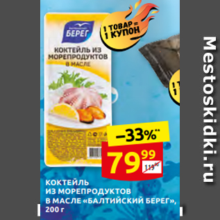 Акция - КОКТЕЙЛЬ ИЗ МОРЕПРОДУКТОВ В МАСЛЕ «БАЛТИЙСКИЙ БЕРЕГ», 200 г