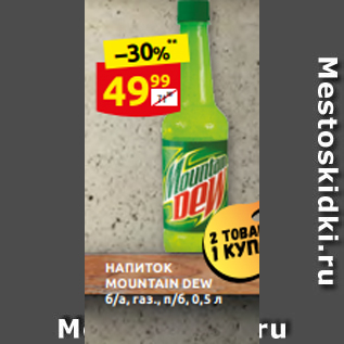 Акция - НАПИТОК MOUNTAIN DEW б/а, газ., п/б, 0,5 л