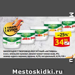 Акция - БИОПРОДУКТ ТВОРОЖНО-ЙОГУРТНЫЙ «АКТИВИА» в асс.: апельсин-кумкват, вишня-гранат-киноа-асаи, 4%; инжир-курага-черника, малина, 4,2%; натуральный, 4,5%,130 г