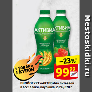Акция - БИОЙОГУРТ «АКТИВИА» питьевой в асс.: злаки, клубника, 2,2%, 870 г