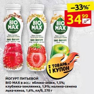 Акция - ЙОГУРТ ПИТЬЕВОЙ BIO MAX в асс.: яблоко-злаки, 1,5%; клубника-земляника, 1,9%; малина-семена льна-киноа, 1,6%, пл/б, 270 г