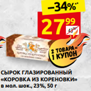 Акция - СЫРОК ГЛАЗИРОВАННЫЙ «КОРОВКА ИЗ КОРЕНОВКИ» в мол. шок., 23%, 50 г