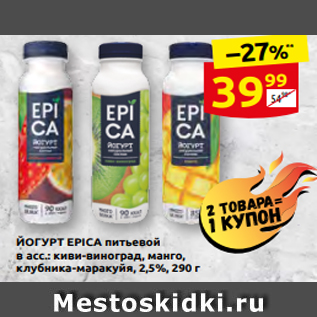 Акция - ЙОГУРТ EPICA питьевой в асс.: киви-виноград, манго, клубника-маракуйя, 2,5%, 290 г
