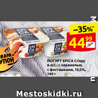 Акция - ЙОГУРТ EPICA Crispy в асс.: с карамелью, с фисташками, 10,5%, 140 г