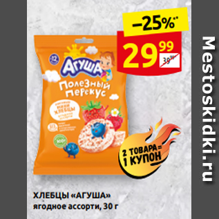 Акция - ХЛЕБЦЫ «АГУША» ягодное ассорти, 30 г