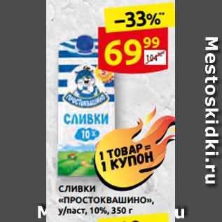 Акция - СЛИВКИ «ПРОСТОКВАШИНО», у/паст, 10%, 350 г