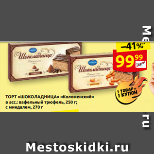 Акция - ТОРТ «ШОКОЛАДНИЦА» «Коломенский» в асс.: вафельный трюфель, 250 г; с миндалем, 270 г