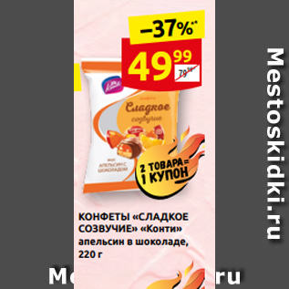 Акция - КОНФЕТЫ «СЛАДКОЕ СОЗВУЧИЕ» «Конти» апельсин в шоколаде, 220 г