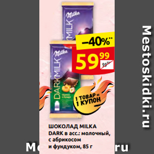 Акция - ШОКОЛАД MILKA DARK в асс.: молочный, с абрикосом и фундуком, 85 г