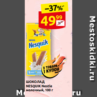 Акция - ШОКОЛАД NESQUIK Nestle молочный, 100 г