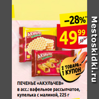 Акция - ПЕЧЕНЬЕ «АКУЛЬЧЕВ» в асс.: вафельное рассыпчатое, купелька с малиной, 225 г