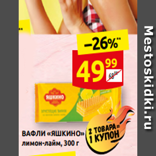 Акция - ВАФЛИ «ЯШКИНО» лимон-лайм, 300 г