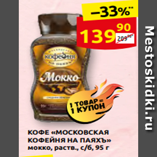 Акция - КОФЕ «МОСКОВСКАЯ КОФЕЙНЯ НА ПАЯХЪ» мокко, раств., с/б, 95 г