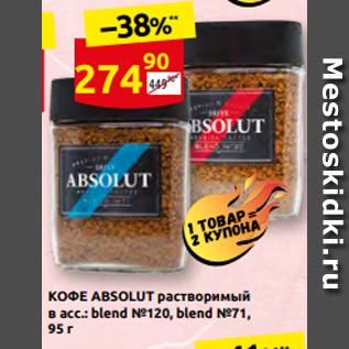 Акция - КОФЕ ABSOLUT растворимый в асс.: blend №120, blend №71, 95 г