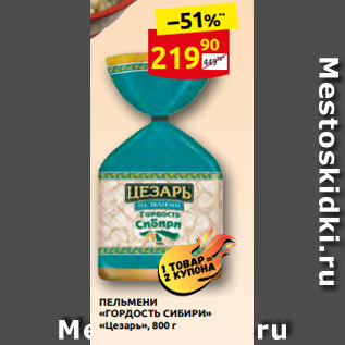 Акция - ПЕЛЬМЕНИ «ГОРДОСТЬ СИБИРИ» «Цезарь», 800 г