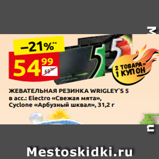 Акция - ЖЕВАТЕЛЬНАЯ РЕЗИНКА WRIGLEY`S 5 в асс.: Electro «Cвежая мята», Cyclone «Арбузный шквал», 31,2 г